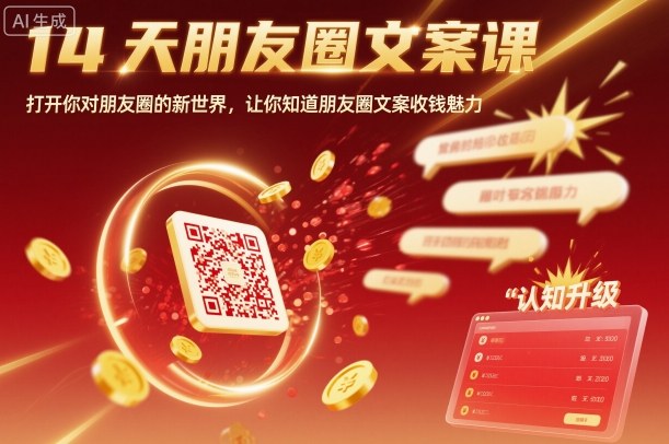 14天朋友圈文案课，打开你对朋友圈的新世界，让你知道朋友圈文案收钱魅力-青年网赚