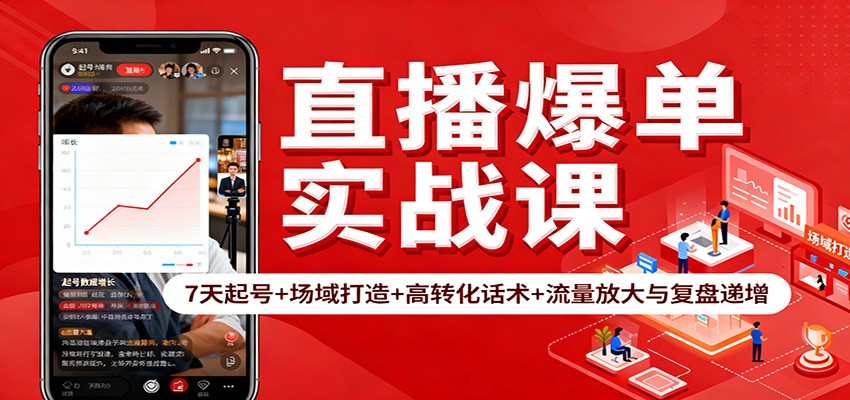 直播爆单实战课：7天起号+场域打造+高转化话术+流量放大与复盘递增-青年网赚