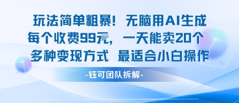 玩法简单粗暴！每个定制款收费99米一天能卖20个 适合小白-青年网赚