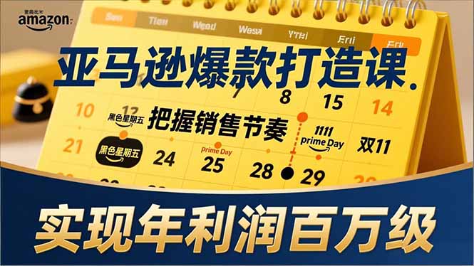亚马逊爆款打造课，大促节点、全年规划、淡旺季打法，把握销售节奏，实现年利润百万级-青年网赚