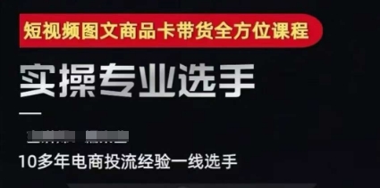 2025短视频图文商品卡投流带货，随心推千川全域搭建优化流程课-青年网赚
