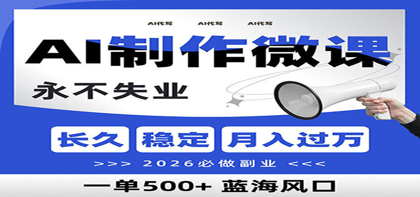 AI代写制作微课，一单800+，2026必做副业，暴力风口【附AI工具指令】-青年网赚