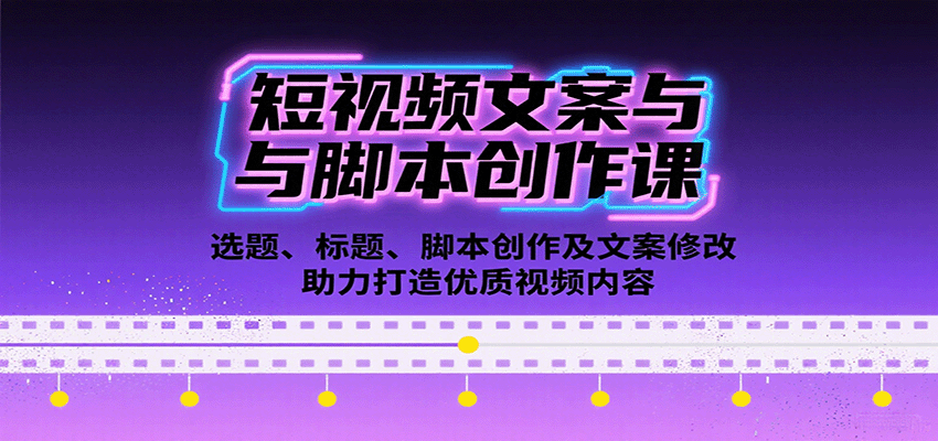 短视频文案与脚本创作课：选题、标题、脚本创作及文案修改等助力打造优质视频内容-青年网赚
