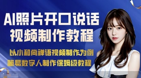 AI绘画照片开口说话视频制作保姆级教程(简易数字人制作教程)-青年网赚