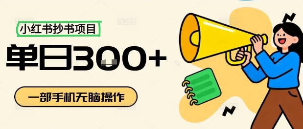 小红书抄书项目，无脑操作，一天3张-青年网赚