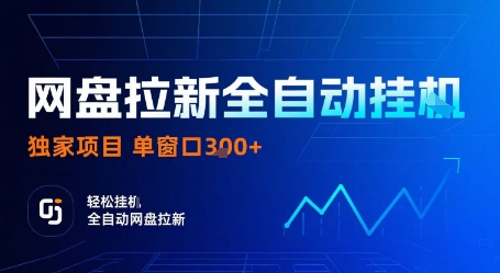 网盘拉新全自动挂G，独家项目，全自动运行完成拉新做任务，单窗口3张+【揭秘】-青年网赚