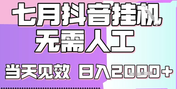2025七月最新抖音挂G撸金项目，小白当天也能拿结果，单号产出2k+，小白当天上手【揭秘】-青年网赚