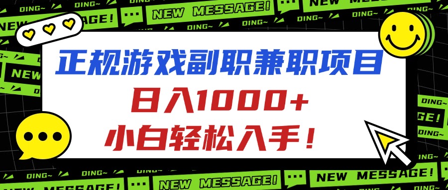 正规游戏副职兼职项目，日入1000+，小白轻松入手！-青年网赚
