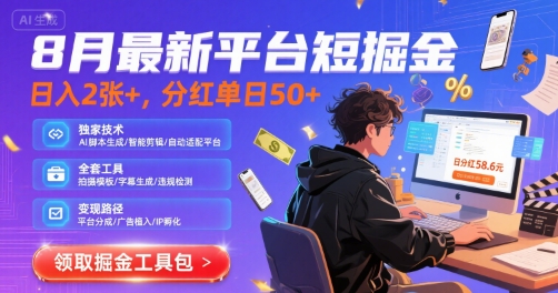 8月最新平台短剧掘金，日入2张+，分红单日 50+，独家技术，脚本及全套工具【揭秘】-青年网赚