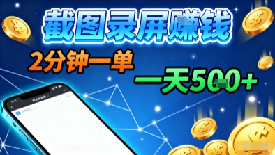 新平台浏览掘金，截图录屏就能賺钱，2分钟一单，不限时间，不限单量，一天5张+【揭秘】-青年网赚