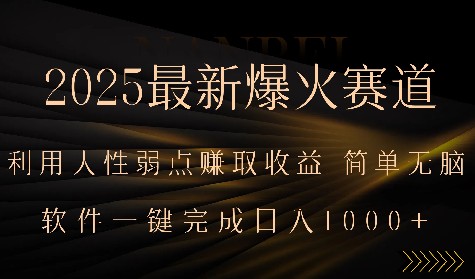 2025最新爆火赛道，利用人生弱点赚取收益，全程一键批量制作，小白轻松…-青年网赚