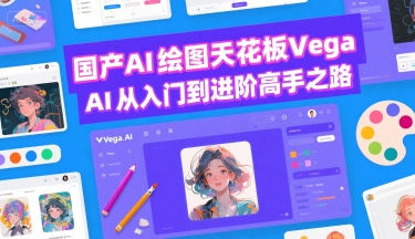 国产AI绘图天花板 Vega AI从入门到进阶高手之路-青年网赚