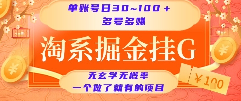 淘系掘金挂G项目，单账号日收益30~100+，多号多得，一个做了就有的项目【揭秘】-青年网赚