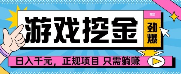 【劲爆】游戏自动掘金项目，日入1k+，正规项目只需躺賺【揭秘】-青年网赚