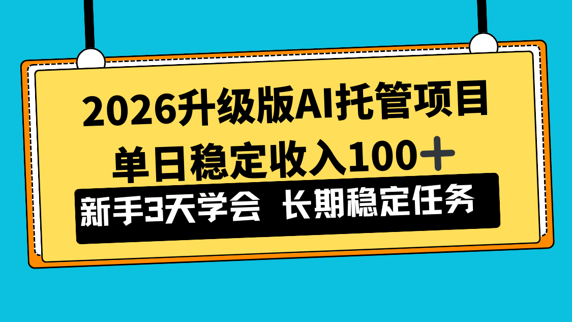 2026升级版Ai托管项目，单日稳定收入100+，新手小白3天学会-青年网赚
