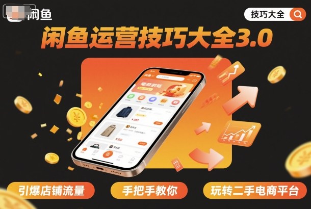 闲鱼运营技巧大全3.0，引爆店铺流量，手把手教你玩转二手电商平台-青年网赚
