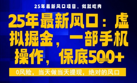 25年虚拟掘金最新玩法，一部手机即可操作，保底日入5张+【揭秘】-青年网赚