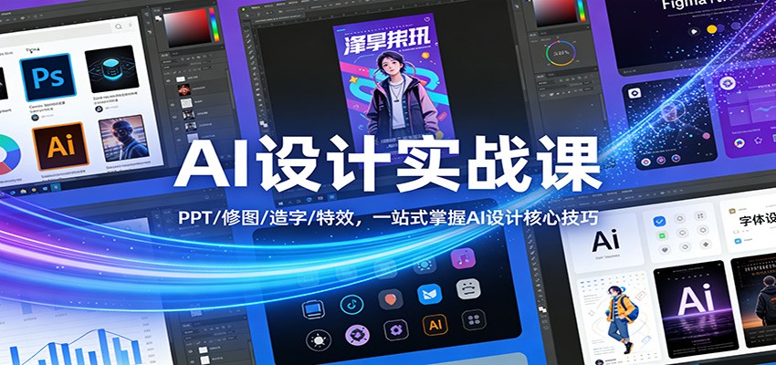 AI设计实战课：PPT/修图/造字/特效，一站式掌握AI设计核心技巧-青年网赚