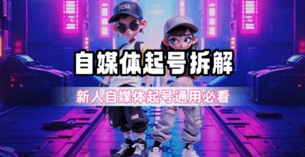一天5张？自媒体起号完整拆解_新人自媒体起号必看【超详细攻略】-青年网赚