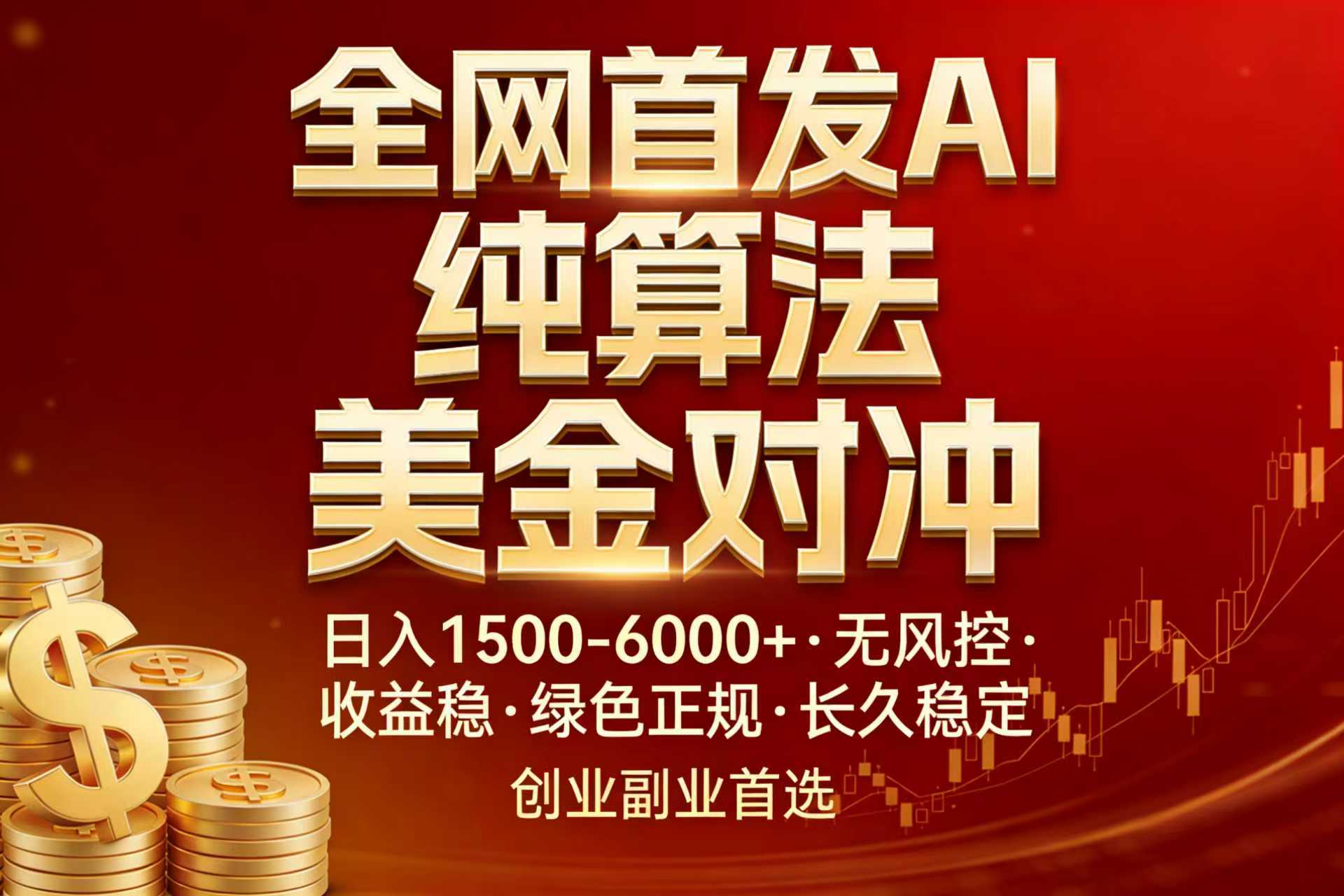 全网首发项目！AI美金算法对冲，日入2000-6000+，稳定长效0风险，彻底告别996，创业、副业逆…-青年网赚