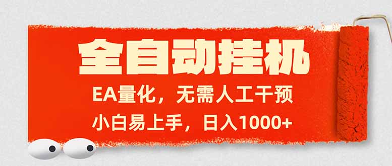 全自动挂机，EA量化，无需人工干预，小白易上手，日入1000+-青年网赚
