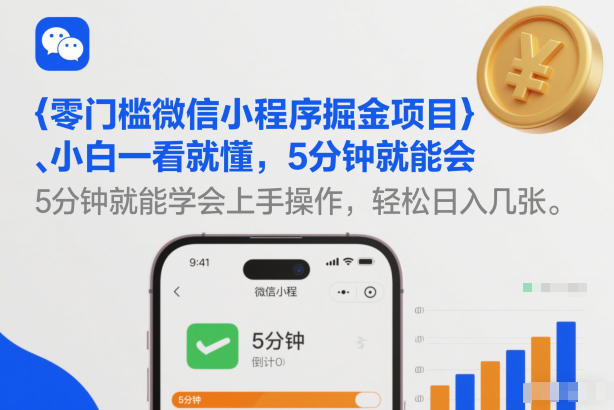 零门槛微信小程序掘金项目，小白一看就懂，5分钟就能学会上手操作，轻松日入几张【揭秘】-青年网赚