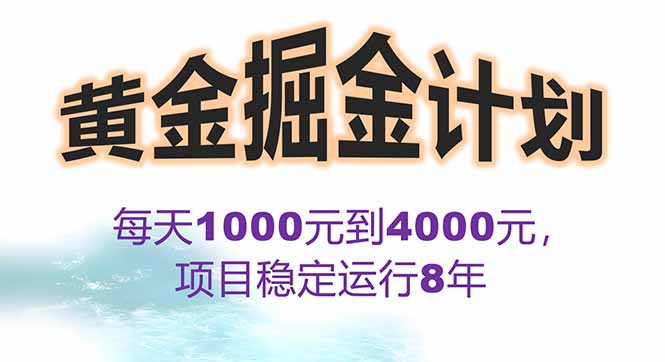 2025年最暴力项目“黄金对冲掘金计划”，每日实际收益1K-4K。分公司月…-青年网赚