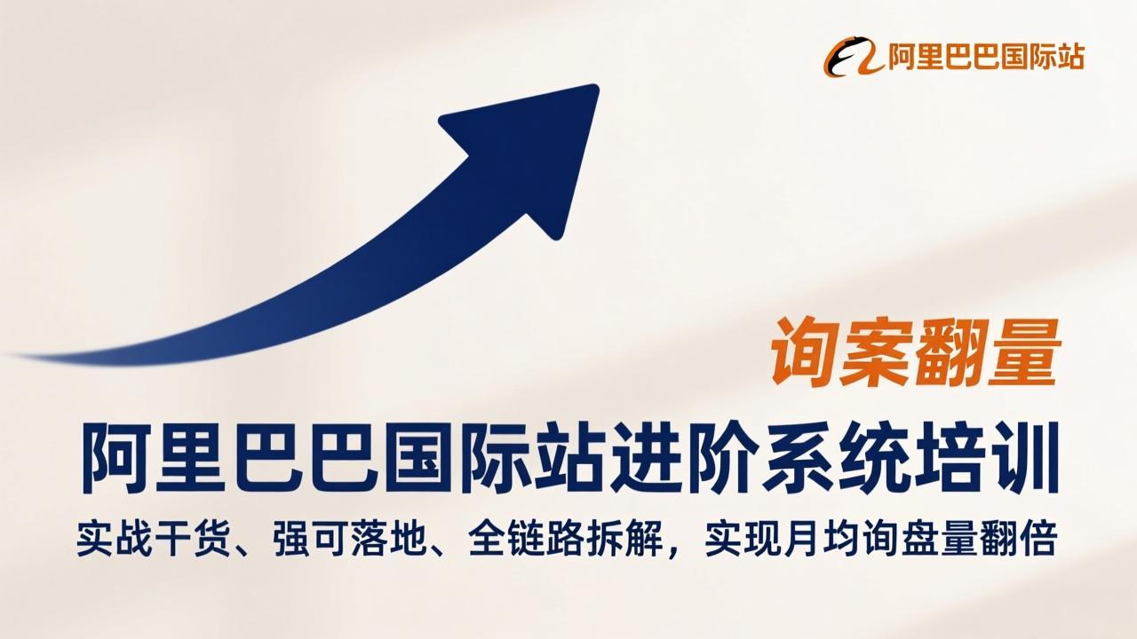 阿里巴巴国际站进阶系统培训，实战干货、强可落地、全链路拆解，实现月均询盘量翻倍-青年网赚