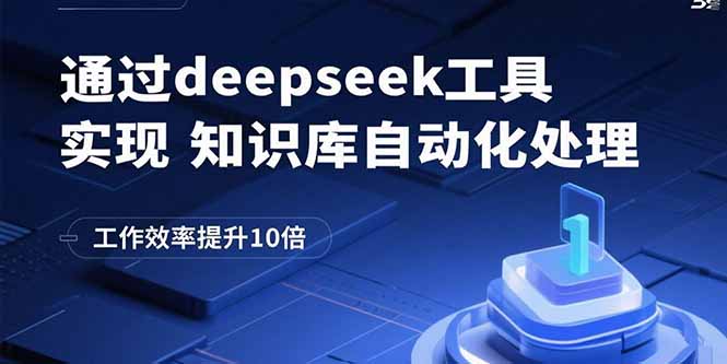通过deepseek工具实现知识库自动化处理，工作效率提升10倍-青年网赚