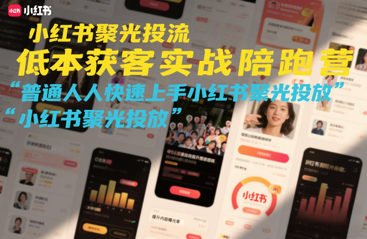 小红书聚光投流低成本获客实战陪跑营，普通人快速上手小红书聚光投放-青年网赚