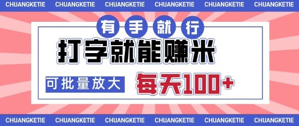 打字賺米，有手就行，日入几张，随时随地可做，可矩阵放大【揭秘】-青年网赚
