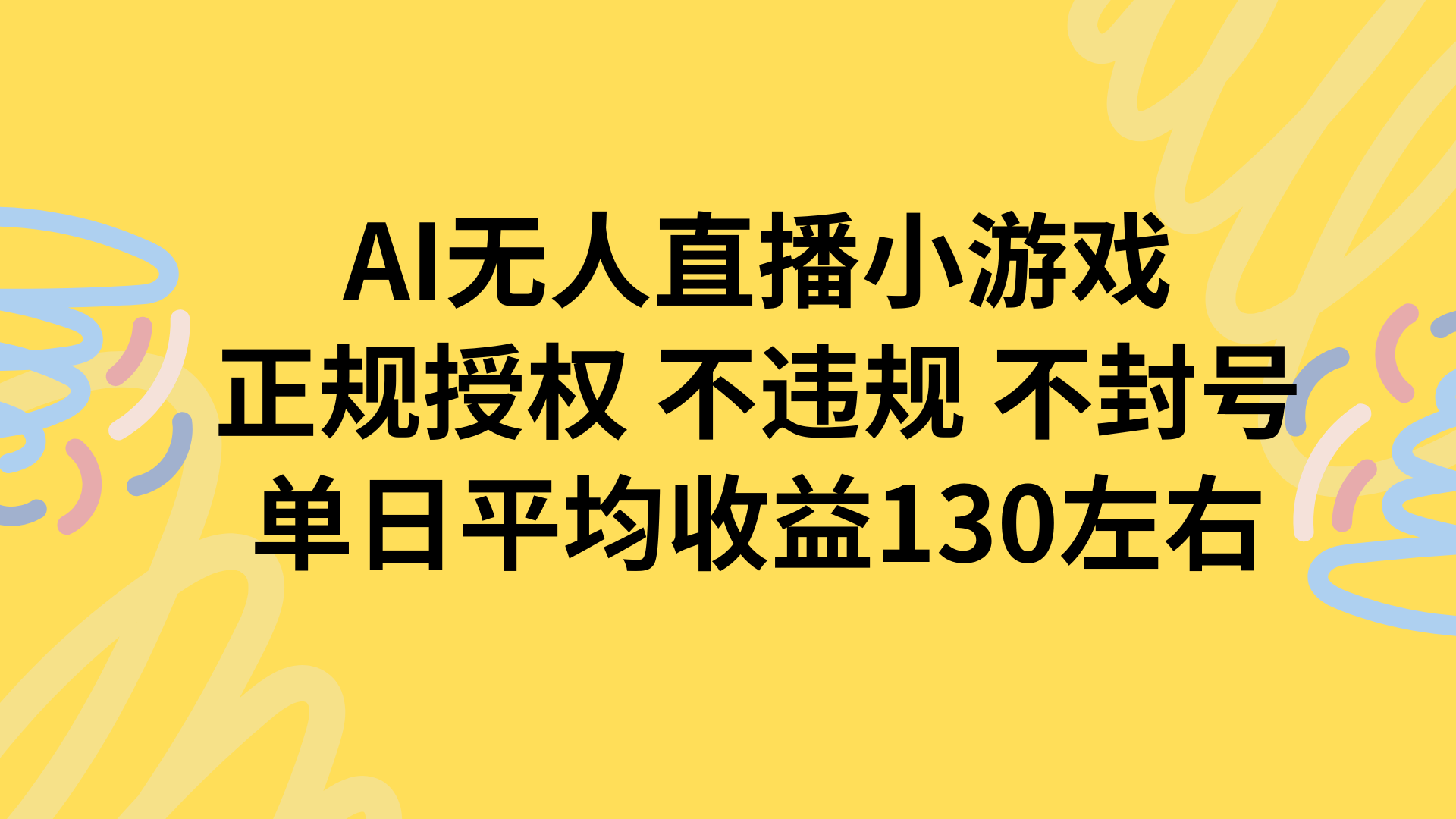AI无人播小游戏，正规授权不违规 不封号，单日平均收益130左右-青年网赚