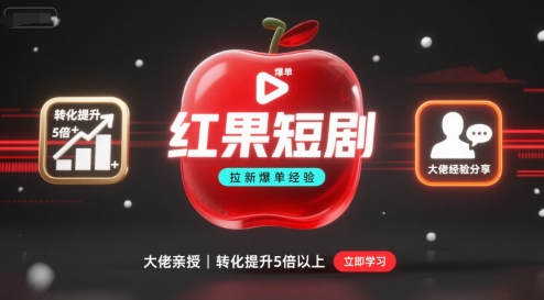 红果短剧拉新大佬爆单经验分享之如何提高短剧转化，这样做，短剧拉新转化直接提升5倍以上-青年网赚