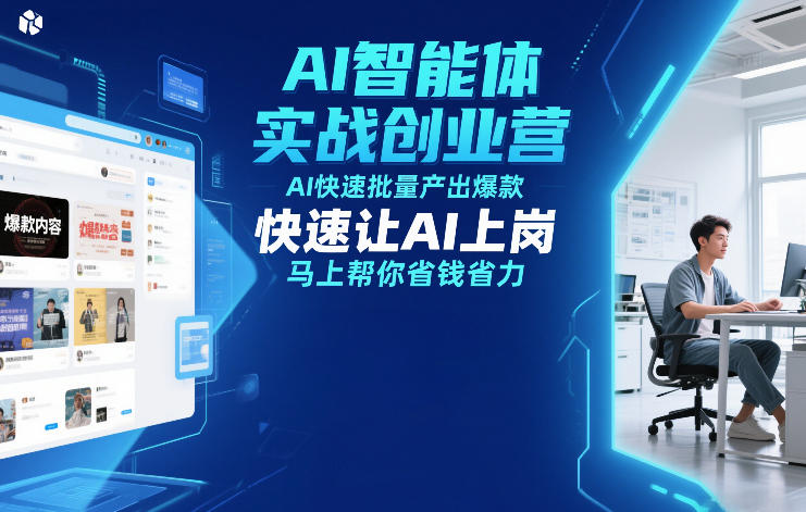 AI智能体实战创业营12月23-25号线下课，AI快速批量产出爆款，快速让AI上岗，马上帮你省钱省力-青年网赚