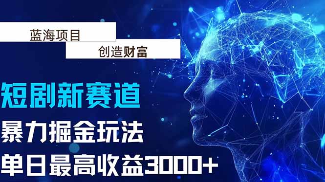 抖音新赛道，暴力掘金玩法，单日收益最高3000+-青年网赚