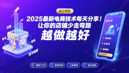 2025最新电商技术每天分享，让你的店铺少走弯路，越做越好(更新26年01月)-青年网赚