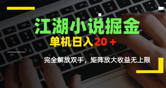江湖小说掘金，单机日入10-20+，全自动软件操作，完全解放双手，矩阵放大收益无上限-青年网赚