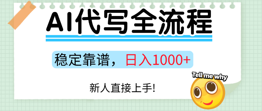 Ai代写最靠谱稳定的项目，新人直接上手，稳定日入三位数！-青年网赚