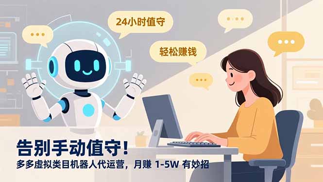 告别手动值守！多多虚拟类目机器人代运营，月赚 1-5W 有妙招-青年网赚