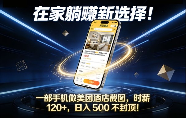 在家躺賺新选择，一部手机做美团酒店截图，时薪120+，日入5张不封顶【揭秘】-青年网赚