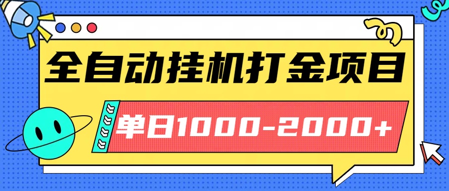 最新全自动挂机玩法长期稳定单日收益1000-2000-青年网赚