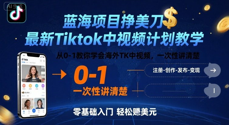 蓝海项目挣美刀，最新Tiktok中视频计划教学，从0-1教你学会海外TK中视频，一次性讲清楚-青年网赚