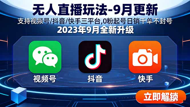 无人直播玩法-9月更新 支持视频号/抖音/快手三平台,0粉起号日销千单不封号-青年网赚