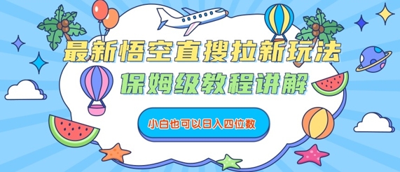 最新悟空直搜拉新玩法，保姆级教程讲解，小白也可以日入四位数-青年网赚