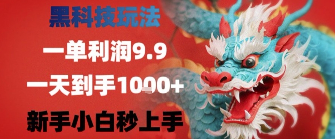 黑科技一单利润9.9米，一天轻松四位数项目，不挑人，小白也可轻松上手【揭秘】-青年网赚