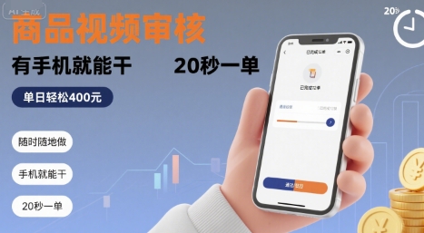 随时随地做！商品视频审核，有手机就能干，20 秒一单，单日轻松 4张+【揭秘】-青年网赚