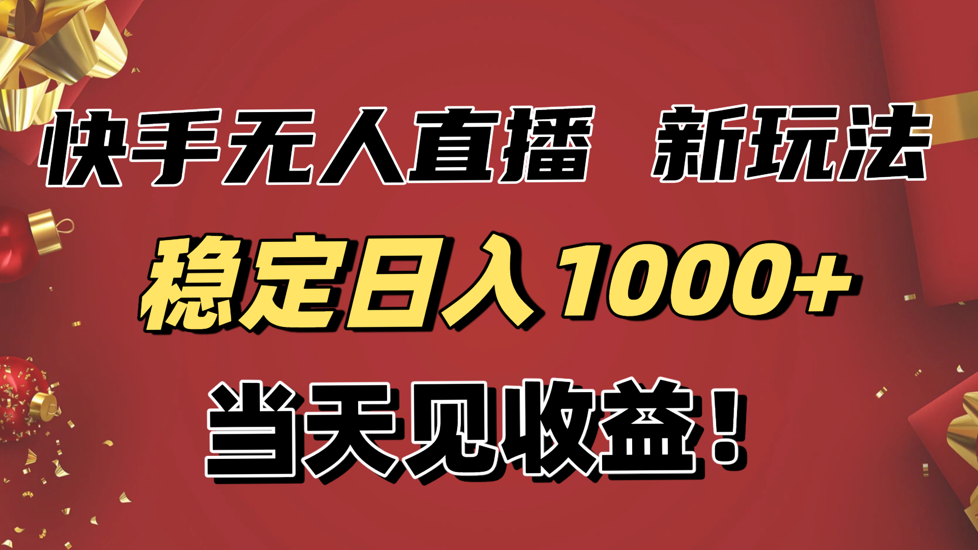 稳定日入1000+！快手无人直播带货新玩法，当天见收益！小白轻松躺赚-青年网赚