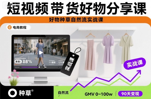短视频带货好物分享课，好物种草自然流实战课-青年网赚