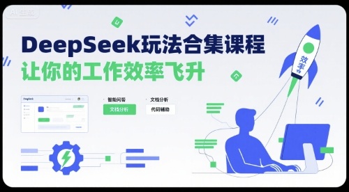 DeepSeek玩法合集课程，让你的工作效率飞升-青年网赚