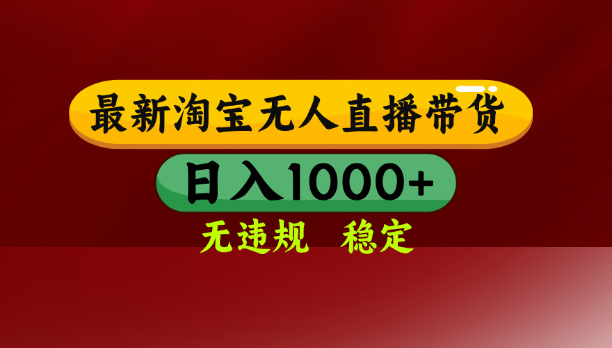 淘宝无人直播带货【最新】，日入1000+，无违规无封号，操作简单，长期…-青年网赚